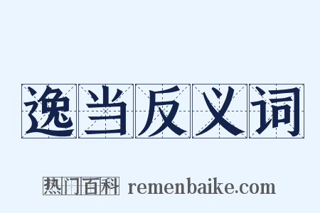 逸当反义词是什么意思的图片